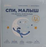 Spi, malysh: Chto delat, esli malysh plokho spit?
