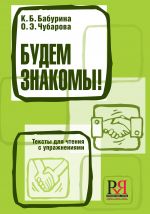 Будем знакомы! Тексты для чтения с упражнениями