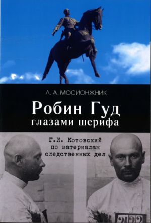Robin Gud glazami sherifa. G. I. Kotovskij po materialam sledstvennykh del