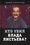 Кто убил Влада Листьева?