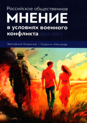 Rossijskoe obschestvennoe mnenie v uslovijakh voennogo konflikta 2022-2023