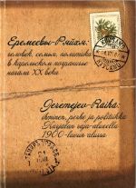 Geremeev-Rjajkhja: chelovek, semja, politika v karelskom pograniche nachala XX veka