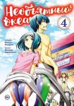 Neobjatnyj okean. Tom 4