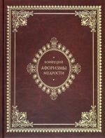 Aforizmy mudrosti. Illjustrirovannoe entsiklopedicheskoe izdanie