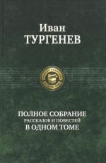 Turgenev I. S. Polnoe sobranie rasskazov i povestej v odnom tome