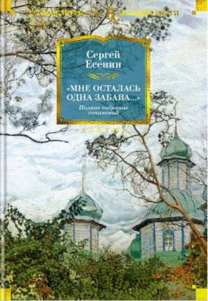 "Мне осталась одна забава..." Есенин Сергей. Полное собрание сочинений
