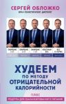 Khudeem po metodu otritsatelnoj kalorijnosti. Pljus retsepty dlja sbalansirovannogo pitanija