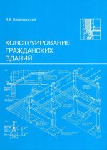 Konstruirovanie grazhdanskikh zdanij