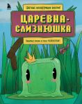 Царевна-слизнюшка. Любимые сказки в стиле ...
