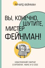 Vy, konechno, shutite, mister Fejnman!
