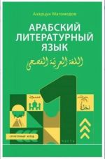 Arabskij literaturnyj jazyk