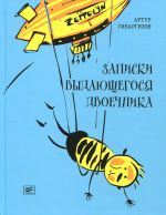 Zapiski vydajuschegosja dvoechnika