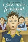 K doske pojdet... Vasilkin! Shkolnye istorii Dimy Vasilkina, uchenika 3 "A" klassa