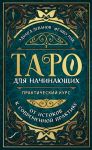 Taro dlja nachinajuschikh. Prakticheskij kurs