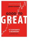 Ot khoroshego k velikomu