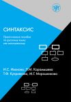 Sintaksis / SYNTAX: a practical manual in Russian as a foregn language