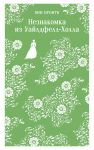 Neznakomka iz Uajldfell-Kholla