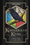 Korolevskaja krov. Gorkij pepel. Ctalnye nebesa (Korolevskaja krov #9-10)