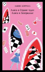 Alisa v Strane chudes. Alisa v Zazerkale