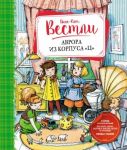 Аврора из корпуса Ц