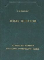 Язык образов. Парадигмы образов в русском поэтическом языке