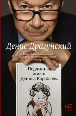 Podlinnaja zhizn Denisa Korabljova. Kto ja? "Deniska iz rasskazov" ili Denis Viktorovich Dragunskij? Ili oba srazu?