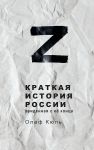 Z Kratkaja istorija Rossii, uvidennaja s ejo kontsa