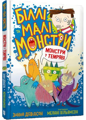 Бiллi та малi монстри. Монстри у темрявi