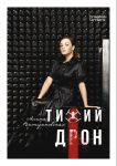 Тихий дрон