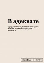 Bloknot SlovoDna. V adekvate