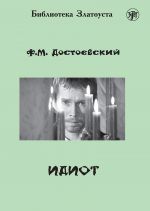 Идиот. Адаптированный текст. Лексический минимум - 2300 слов