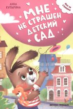 Mne ne strashen detskij sad