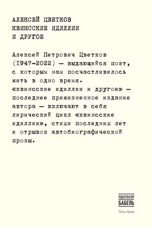 Tsvetkov A. kvinsskie idillii i drugoe