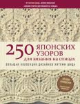 250 japonskikh uzorov dlja vjazanija na spitsakh. Bolshaja kollektsija dizajnov Khitomi Shida