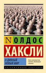 O divnyj novyj mir