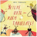 Chetyre, pjat idjom tantsevat!