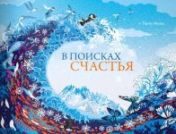 V poiskakh schastja