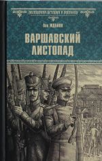 Варшавский листопад