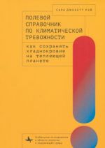 Полевой справочник по климатической тревожности. Как сохранять хладнокровие на теплеющей планете
