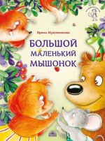 Большой маленький мышонок