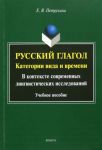 Russkij glagol. Kategorii vida i vremeni. V kontekste sovremennykh lingvisticheskikh issledovanij