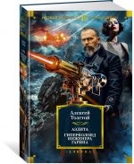 Aelita. Giperboloid inzhenera Garina