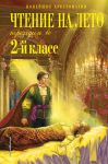 Chtenie na leto. Perekhodim vo 2-j klass. 6-e izd., ispr. i pererab.