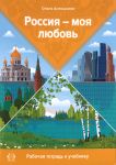 Rossija - moja ljubov / Russia, My love. Workbook