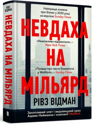 Nevdakha na miljard. Zakhoplivij zlet i vidovischnij krakh Adama Nejmanna i kompaniji WeWork