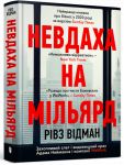 Невдаха на мiльярд. Захопливий злет i видо...