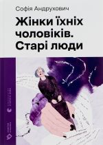 Zhinki jikhnikh cholovikiv. Stari ljudi