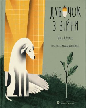 Дубочок з вiйни