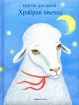 Khrabraja ovechka. Pritchi dlja detej.