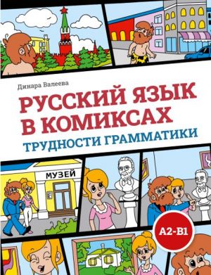Russkij jazyk v komiksakh / Russian language in comics. Grammar difficulties